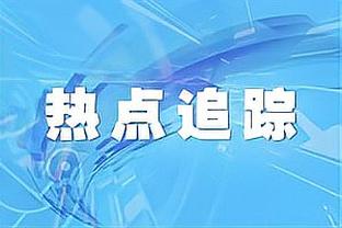 布罗格登：我们需要这场胜利 我为球队感到骄傲